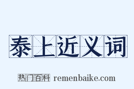 泰上近义词是什么意思的图片